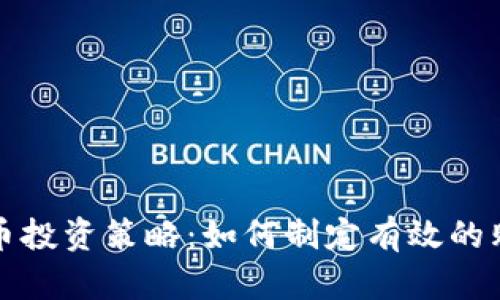 加密货币投资策略：如何制定有效的购买计划