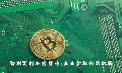 智利支持加密货币：未来金融的新机遇