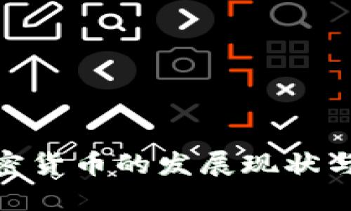 : 各国加密货币的发展现状与未来趋势