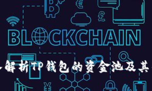 深入解析TP钱包的资金池及其优势