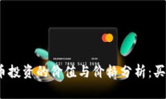 加密货币投资的价值与价格分析：买划算吗？