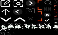 如何设置TP钱包地址：详尽指南与常见问题解析