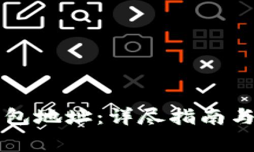 如何设置TP钱包地址：详尽指南与常见问题解析