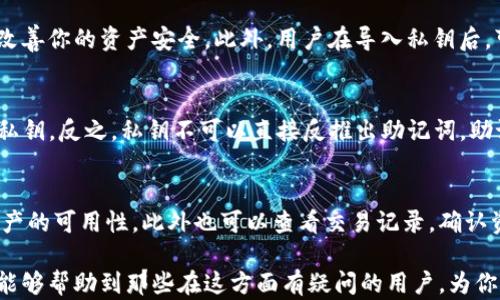 
tiaotiTP钱包私钥导入全解析：安全、便利与风险分析/tiaoti

关键词
TP钱包, 私钥导入, 加密货币安全, 钱包备份, 钱包使用教程/guanjianci

在数字货币的世界里，钱包的安全性至关重要。尤其是当我们谈论TP钱包时，私钥的导入更是一个非常重要且常见的话题。重复、丢失甚至被盗的可能性都让许多用户感到焦虑，因此理解和掌握私钥导入的相关知识显得尤为重要。本文将深入探讨TP钱包导入私钥的意义、过程以及安全性，同时回答一些可能存在的问题。

一、什么是TP钱包？
TP钱包是一种用于存储和管理加密货币的数字钱包。它与传统银行账户有显著差异，允许用户在保护自己的私钥和公共地址的同时，控制自己的资产。TP钱包支持多种加密货币，提供了便捷的转账、接收等功能，同时具备高度的安全性。

二、私钥的概念和作用
在区块链技术中，私钥是用户对其加密货币资产进行控制的关键。它是一个秘密的数字代码，只有用户自己掌握。通过私钥，用户可以进行转账、签名交易等操作。如果私钥泄露，其他人可以访问用户的钱包，甚至转走钱包中的所有资产。因此，私钥的安全非常重要。

三、什么是私钥导入？
私钥导入是将用户已有钱包的私钥输入到TP钱包中，以便继续控制或管理这些资产的过程。这意味着用户能够通过TP钱包访问和管理那些已经存在的加密货币资产。私钥导入通常发生在用户更换设备，或希望将现有钱包资产迁移到更安全或功能更强大的钱包时。

四、TP钱包私钥导入的步骤
1. 打开TP钱包：首先下载并安装最新版本的TP钱包应用程序。
2. 选择“导入钱包”：在主界面上，通常会有一个“导入钱包”或“导入私钥”的选项，点击进入。
3. 输入私钥：在相应的输入框中，输入你要导入的私钥。确保输入无误。
4. 设置钱包密码：为了增强安全性，系统可能会要求你设置一个新密码。这个密码用于本地加密你的钱包文件。
5. 完成导入：确认无误后，点击确认导入。等待系统完成私钥导入的过程。
6. 查看资产：私钥导入成功后，你可以在TP钱包中查看和管理你的资产了。

五、私钥导入的风险与注意事项
私钥导入虽然带来了便利，但同时也伴随一些风险。
1. 私钥泄露风险：在导入私钥时，请确保所在环境的安全，不要在公共网络或不安全的环境下操作。
2. 钱包虚假应用：请务必下载官方渠道的TP钱包，避免下载到恶意应用，其可能窃取你的私钥。
3. 备份风险：不论何时，当你导入了新的私钥，你需要考虑到备份问题，以防丢失或无法访问钱包的情况。

六、如何确保私钥的安全性？
私钥的安全保存是保护加密资产的关键。
1. 硬件钱包：建议使用硬件钱包存储私钥，这类设备可离线保存私钥，安全性高。
2. 纸质备份：如果你不希望使用电子设备存储私钥，可以将其写在纸上，妥善保管。
3. 多重备份：为防止意外，还可以使用多种方式备份，例如将纸质备份存放在不相关的地点。

问题1：私钥导入后可以恢复资产吗？
当你成功导入私钥后，所有与该私钥相关的资产都会在TP钱包中显示出来。因此，确实存在一种通过私钥恢复资产的方法。无论你是因为设备故障，或是丢失原来的钱包，只要有私钥，你都能恢复这些资产。不过，请记得私钥的重要性，务必妥善保存，防止泄露或遗失。

问题2：什么情况下需要导入私钥？
有很多情况下，用户可能需要导入私钥。例如，用户更换了手机，想在新设备上继续使用旧钱包的资产；或是用户在使用的其他钱包中找到了私钥，而希望用TP钱包来管理这些资产；或者为了安全性考虑，用户希望将资产从一个钱包迁移到另一个钱包。在这些情况下，私钥导入都是必不可少的步骤。

问题3：导入私钥后，是否会影响原有钱包？
通常情况下，导入私钥并不会影响完整的原有钱包，除非你在导入过程中进行了其他更改。导入只是增加了你对资产的访问方式，原钱包内的资产仍然属于你，不会因为导入而发生变化。但需要注意的是，一定要小心管理好原钱包的私钥，防止因私钥遗失而导致资产无法找回。

问题4：是否能通过导入私钥提升钱包的安全性？
通过导入私钥本身并不会直接提升钱包的安全性，但如果原钱包的安全性较低，又把私钥导入到安全性更高的钱包，如TP钱包，确实可以改善你的资产安全。此外，用户在导入私钥后，可以采取多种安全措施来进一步保证资产的安全性，比如启用双重身份验证，设置复杂的密码等。

问题5：私钥和助记词有什么区别？
私钥是控制和管理加密货币资产的关键，而助记词则是一个易于记忆的字词序列，通常由12或24个单词构成。用户通过助记词可以生成私钥，反之，私钥不可以直接反推出助记词。助记词在某种程度上可以认为是私钥的备份。因此，尽量将助记词和私钥同时安全保存，以确保资产安全。

问题6：导入后如何检查资产是否正确？
成功导入私钥后，用户可以在TP钱包的资产管理界面中看到自己之前拥有的所有资产。建议用户在导入后先进行一次小额交易以确认资产的可用性，此外也可以查看交易记录，确认资产的完整性和正确性。确保一切操作符合预期，以免资产管理出现失误。

总之，TP钱包的私钥导入功能提供了用户在管理加密资产上的极大便利，但同时也需要用户多加小心，确保私钥的安全和完整。希望本文能够帮助到那些在这方面有疑问的用户，为你的数字货币管理提供有用的指导和建议。