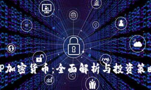 TP加密货币：全面解析与投资策略