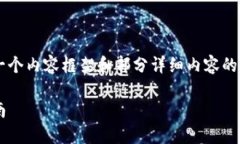 由于内容要求的字数较多，我将为您提供一个内