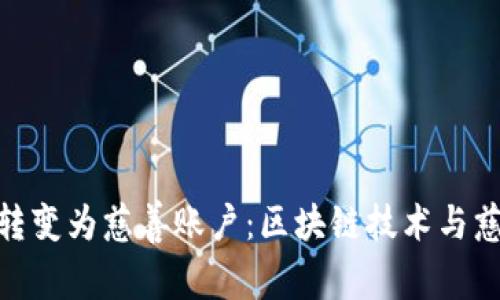 加密货币如何转变为慈善账户：区块链技术与慈善事业的结合