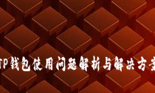 TP钱包使用问题解析与解决方案