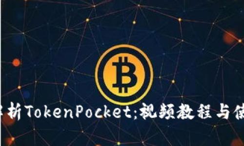  全面解析TokenPocket：视频教程与使用技巧