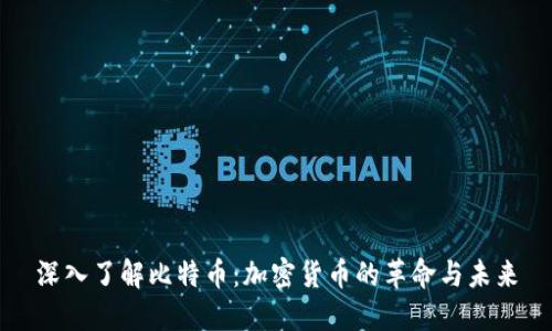 深入了解比特币：加密货币的革命与未来