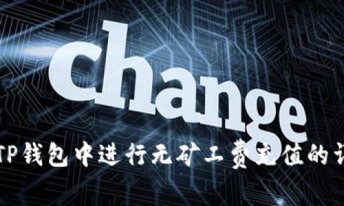 如何在TP钱包中进行无矿工费充值的详细指南