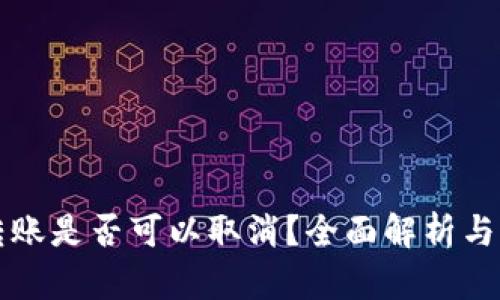 TP钱包转账是否可以取消？全面解析与实用指南