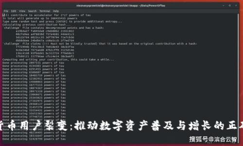 加密货币用户裂变：推动数字资产普及与增长的正确策略