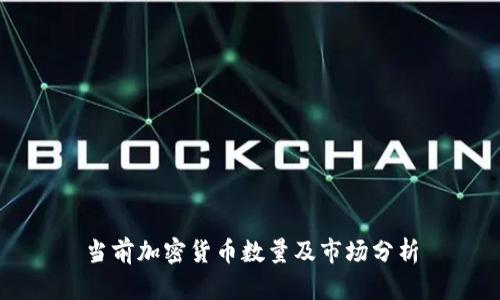 当前加密货币数量及市场分析