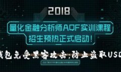 如何保护TP钱包免受黑客攻击：防止盗取USDT的最