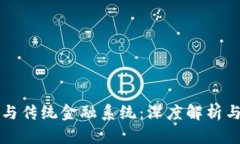加密货币与传统金融系统：深度解析与未来展望