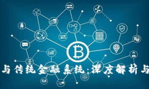 加密货币与传统金融系统：深度解析与未来展望