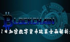 2024年1月1日加密数字货币政策全面解析：影响与
