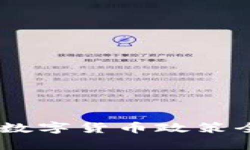 2024年1月1日加密数字货币政策全面解析：影响与前景