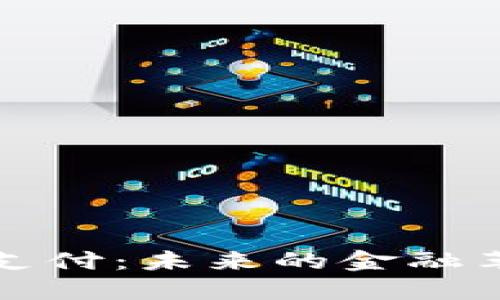 欧盟加密货币支付：未来的金融革命与监管挑战