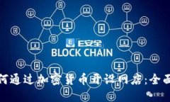 : 如何通过加密货币开设网店：全面指南