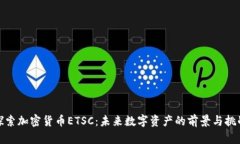 探索加密货币ETSC：未来数字资产的前景与挑战