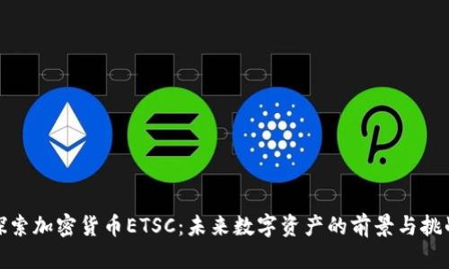 探索加密货币ETSC：未来数字资产的前景与挑战
