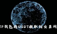 如何使用TP钱包将USDT提取到交易所：完整指南