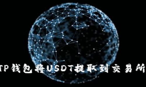 如何使用TP钱包将USDT提取到交易所：完整指南