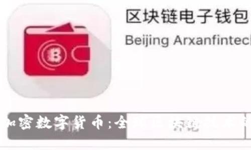 乐吉加密数字货币：全球区块链技术的未来