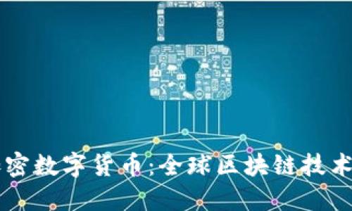 乐吉加密数字货币：全球区块链技术的未来