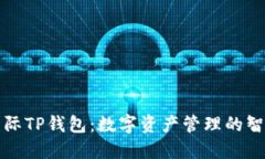 弘盛国际TP钱包：数字资产管理的智慧选择