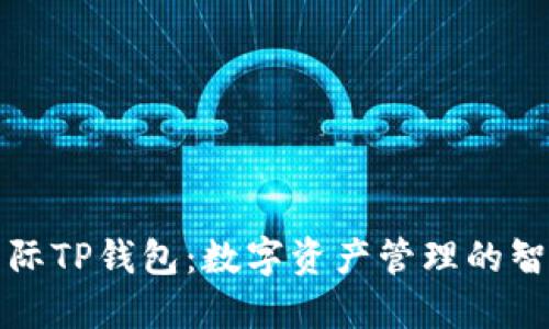 弘盛国际TP钱包：数字资产管理的智慧选择