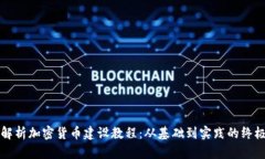全面解析加密货币建设教程：从基础到实践的终