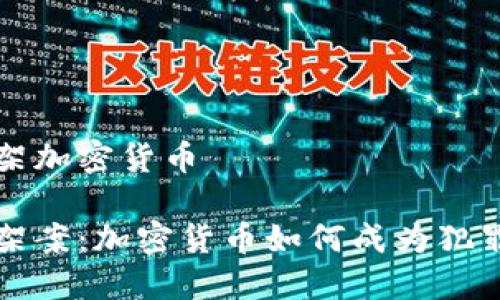 香港绑架加密货币

香港绑架案：加密货币如何成为犯罪的工具