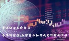 香港绑架加密货币香港绑架案：加密货币如何成