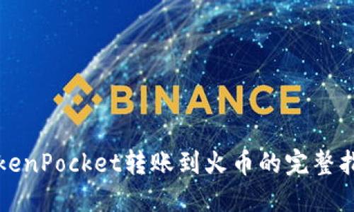 TokenPocket转账到火币的完整指南