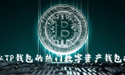 类似TP钱包的热门数字资产钱包推荐