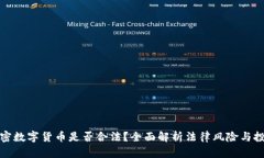 大量加密数字货币是否合法？全面解析法律风险