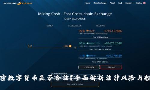 大量加密数字货币是否合法？全面解析法律风险与投资策略