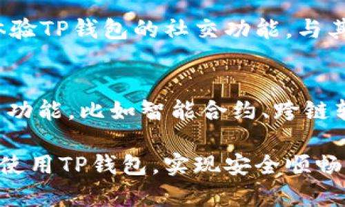   TP钱包：如何实现TP钱包之间的转账操作 / 
 guanjianci TP钱包, 转账操作, 钱包使用指南, 数字资产, 区块链技术 /guanjianci 

在数字货币蓬勃发展的今天，越来越多的人希望通过数字钱包来管理自己的数字资产。TP钱包作为一种新兴的数字钱包，深受用户欢迎。本文将详细介绍TP钱包之间的转账流程、注意事项以及用户常见问题的解答，帮助用户更好地理解和使用TP钱包。

什么是TP钱包？
TP钱包是一种多币种数字钱包，支持多种数字货币的存储和交易。它不仅可以安全存放用户的数字资产，还支持便捷的转账功能，让用户在不同钱包之间快速转移他们的资产。TP钱包以用户友好的界面和安全的技术保障赢得了大量用户的信任。

TP钱包转账的基本流程
TP钱包的转账操作相对简单，主要分为以下几个步骤：
ol
    listrong注册并登录TP钱包：/strong如果您还没有TP钱包账户，需要先下载TP钱包应用程序并完成注册。一旦注册成功，通过输入账户信息即可登录。/li
    listrong选择转账功能：/strong在主界面上找到“转账”功能，点击进入。/li
    listrong输入收款地址：/strong在转账界面输入对方TP钱包的地址，这是一个唯一的字符串，用于标识收款方的账户。务必检查地址的正确性。/li
    listrong输入转账金额：/strong根据需要输入您打算转账的金额。多人使用TP钱包时，合理设置转账金额非常重要。/li
    listrong确认转账信息：/strong在确认页面上仔细核对所有输入信息，包括钱包地址和转账金额。如果无误，点击确认转账。/li
    listrong完成转账：/strong系统会显示转账成功的提示信息，并更新您的账户余额。通常实时到账，但有时可能需要几分钟。/li
/ol

TP钱包转账的费用
虽然TP钱包的界面友好且操作简单，但转账的费用是用户需要关注的重要方面。每当您转账时，系统会收取一定的网络费用，这个费用通常取决于网络的交易拥堵情况和转账金额。
因此，在选择转账的时间时，建议关注网络的流量情况。在交易高峰期，转账费用可能会更高。因此，有些用户会选择在流量较少时进行转账，以节省一笔不必要的费用。

TP钱包的安全性
数字钱包的安全性一直是用户最关心的问题之一，TP钱包并不例外。TP钱包通过多种安全技术确保用户的资金安全，例如私钥加密和生物识别技术。
用户在使用TP钱包时，除了依赖系统的安全性外，也应该加强自身的安全意识。例如，建议用户设置复杂的密码，并定期更换。此外，切勿随意点击不明链接或分享自己的私钥，以防止账户被盗。

常见问题解答
1. 如何找回TP钱包的密码？
找回TP钱包的密码相对简单。打开TP钱包应用后，您可以看到“忘记密码”选项。点击后，系统会根据您的设置，通过邮箱或手机验证码验证您的身份，之后您将可以设置新密码。但请注意，如果未提前绑定邮箱或手机，过程可能会略显复杂。因此，建议用户在注册时确保绑定相应的信息。

2. 转账失败的原因是什么？
转账失败可能有多种原因，最常见的原因包括输入的收款地址不正确、余额不足、网络拥堵等。用户在进行转账前，务必要仔细检查收款地址是否正确。如果多次出现转账失败，建议尝试重启应用或检查网络连接，确认没有任何问题后再进行操作。

3. TP钱包支持哪些币种？
TP钱包支持多种主流数字货币，如比特币、以太坊、USDT等。在数字货币市场日新月异的背景下，TP钱包也在不断扩展其支持的币种，方便用户进行多种资产的管理。用户在使用前，可以根据自己的需求，在TP钱包的官方页面查询最新支持的币种信息。

4. TP钱包与其他钱包的区别是什么？
TP钱包相对于其他数字钱包，最大的优势在于其用户友好的界面和强大的安全措施。此外，TP钱包在转账速度及费用方面相对更具优势，使得用户在日常使用中更加便捷。虽然市面上有许多数字钱包可供选择，但TP钱包凭借其独特的功能性和安全性吸引了大量用户。

5. 如何提升TP钱包的使用体验？
提升TP钱包的使用体验，可以从几个方面入手。首先，定期更新软件版本，以确保使用最新功能和安全漏洞修复。其次，用户可以体验TP钱包的社交功能，与其他用户互动，分享经验。此外，加入数字资产相关的讨论群体，可以学习到更多实用的使用技巧。

6. TP钱包的未来发展趋势如何？
TP钱包作为一款相对年轻的数字钱包产品，未来的发展前景非常广阔。随着区块链技术的不断创新，TP钱包很可能会引入更多新功能，比如智能合约、跨链转账等。未来TP钱包也可能会在用户体验、交易速度和安全性等方面进一步提升，成为更成熟的数字资产管理平台。

总之，TP钱包作为一种安全、便捷的数字资产管理工具，正在受到越来越多用户的青睐。希望通过本文的介绍，您能更好地理解和使用TP钱包，实现安全顺畅的转账操作。