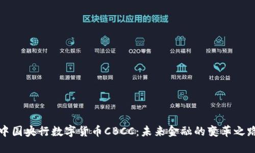 中国央行数字货币CBCC：未来金融的变革之路