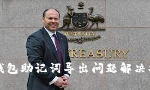 TP钱包助记词导出问题解决指南