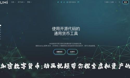 揭秘加密数字货币：动画视频带你探索虚拟资产的世界