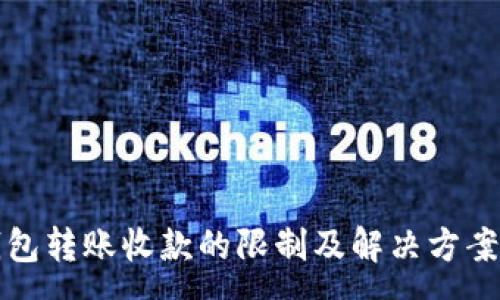 :
TP钱包转账收款的限制及解决方案解析