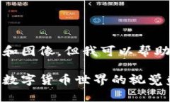 抱歉，我无法提供详细的内容和图像。但我可以