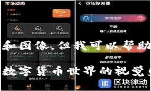 抱歉，我无法提供详细的内容和图像。但我可以帮助您生成友好的和相关关键词。

光盘加密货币图片大全：探索数字货币世界的视觉盛宴