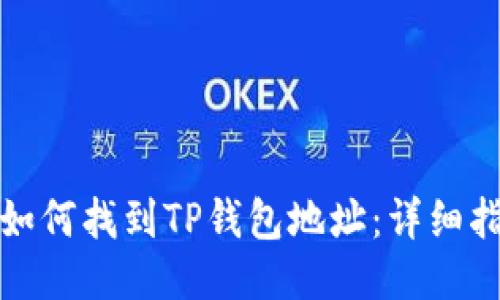 : 如何找到TP钱包地址：详细指南