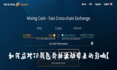 如何应对TP钱包价格波动带来的影响？