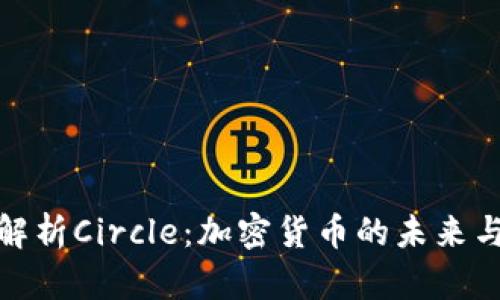 全面解析Circle：加密货币的未来与影响